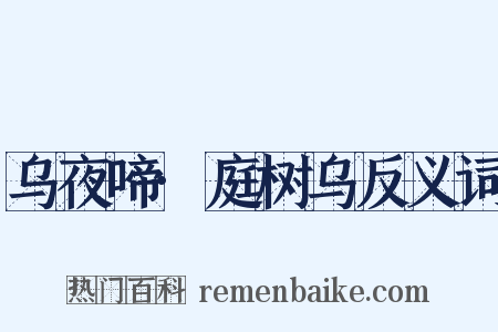 乌夜啼·庭树乌反义词是什么意思的图片